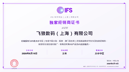 IFS 大中华地区正式授权总代理
