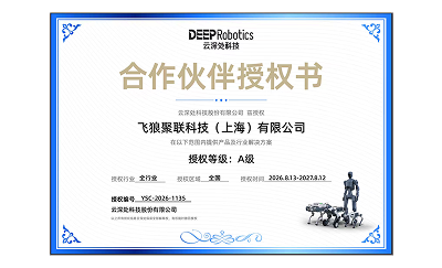 云深处科技合作伙伴授权书